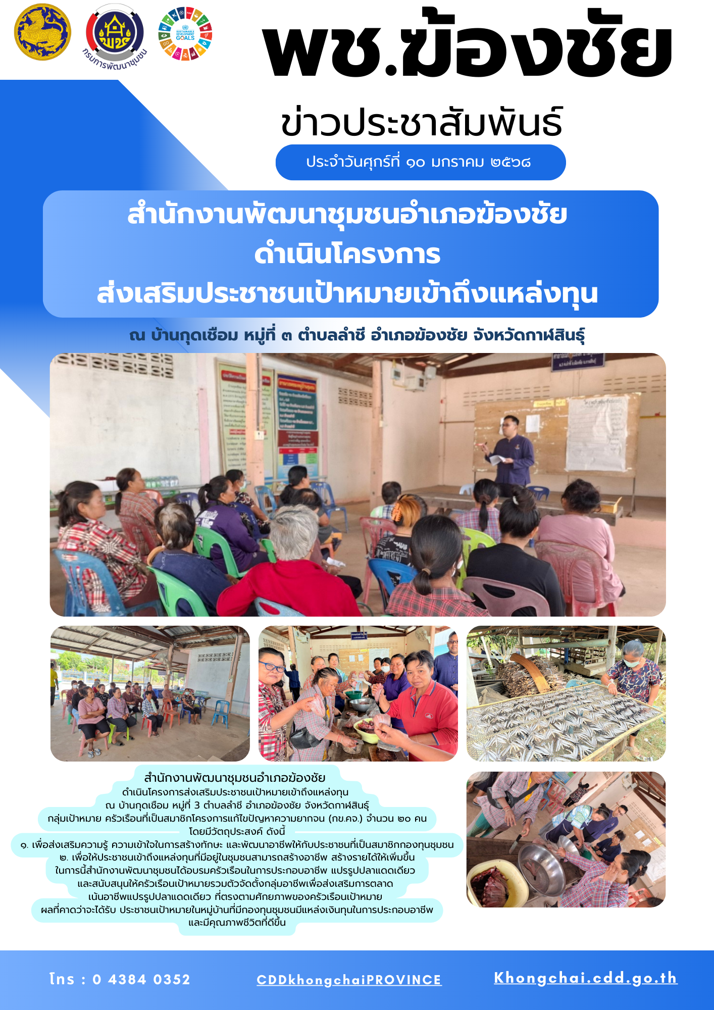 ?สำนักงานพัฒนาชุมชนอำเภอฆ้องชัย ? ลงพื้นที่ดำเนินโครงการส่งเสริมประชาชนเป้าหมายเข้าถึงแหล่งทุน