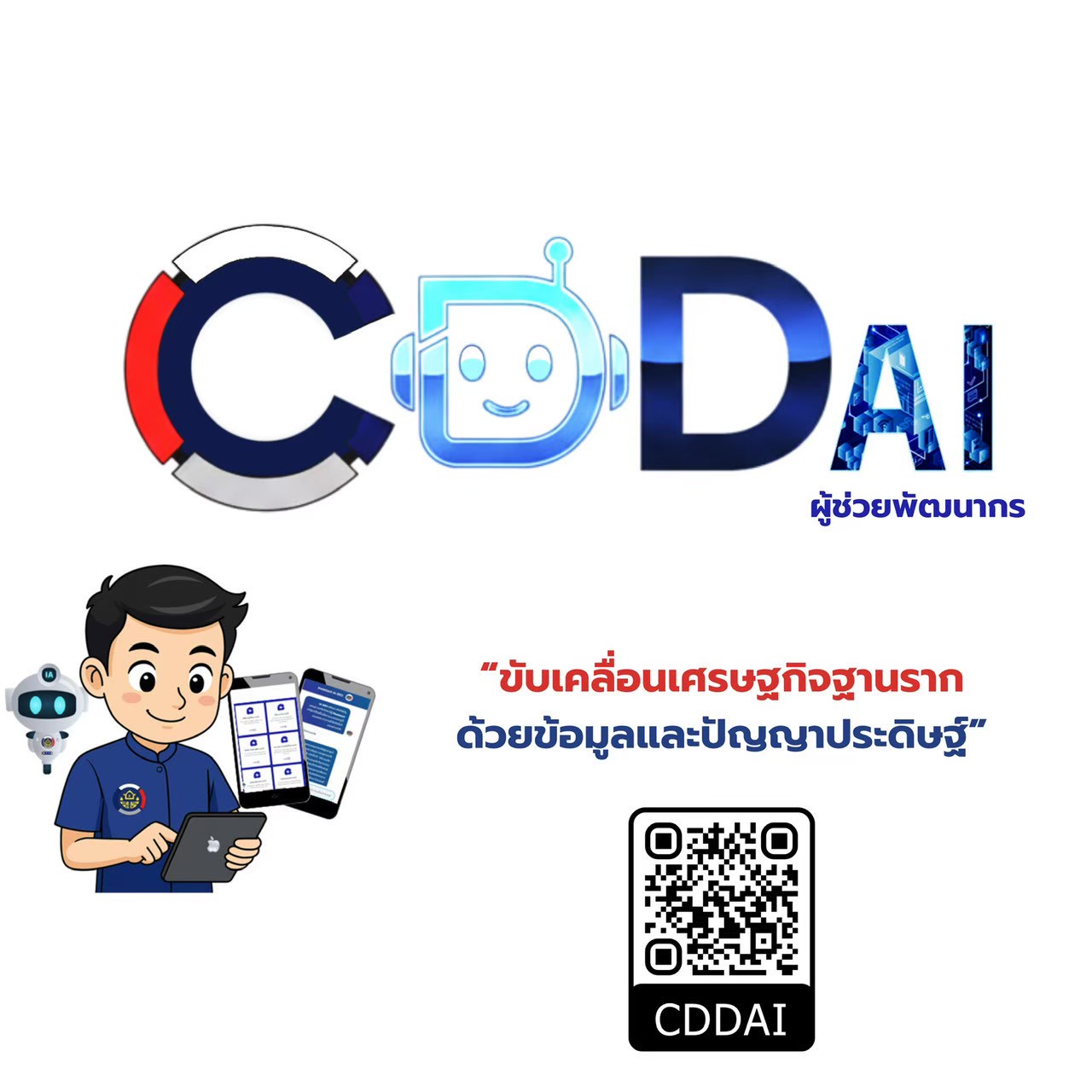 สพอ.ฆ้องชัย ประชาสัมพันธ์ เชิญชวน ใช้ประโยชน์ ‘CDD AI’ ผู้ช่วยอัจฉริยะ ที่พร้อมเคียงข้างคุณ 24 ชั่วโมง